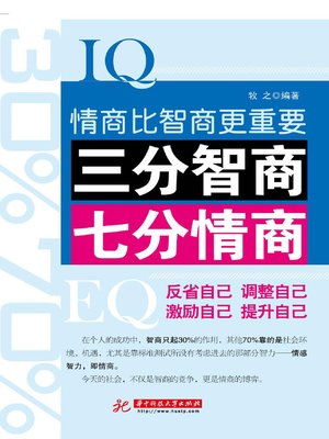 cover image of 三分智商 七分情商